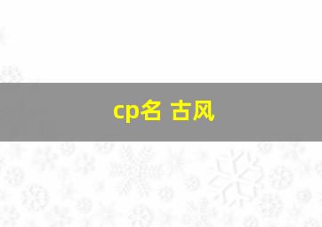 cp名 古风